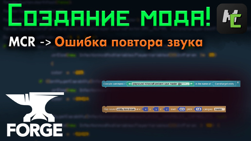 MCreator НЕСКОЛЬКО раз ПРОИГРЫВАЕТ звук в моде - КАК ИСПРАВИТЬ БАГ / ОШИБКУ ? • KGS