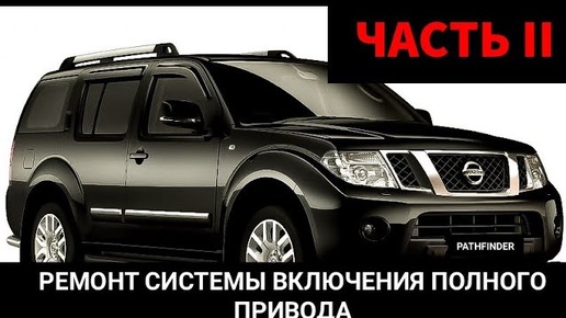 Nissan Pathfinder не переключаются режимы привода 2wd, 4wd, 4wd low, auto. Код ошибки p1000. Часть 2