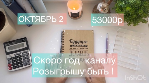 Распределение по конвертам. Октябрь 2. 2024г РОЗЫГРЫШ 🧨🎁