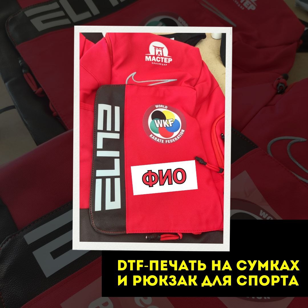 DTF-печать на сумках и рюкзаках для спорта! 🏋️ 
Ты еще не слышал о DTF-печати? 

Это революционный метод, который позволяет создавать уникальные, яркие и долговечные дизайны на текстиле!

Кому подойдет печать на  рюкзаках?
- Спортсменам, профессионалам и любителям.
- Тем, кто ходит в тренажерный зал или занимается фитнесом.
- Всем, кто хочет, чтобы его спортинвентарь выглядел оригинально и стильно!

Не упусти возможность выразить себя! Заказывай DTF-печать для сумки или рюкзака прямо сейчас и будь готов к комплиментам! 😉

📩 Для заказа и консультаций пишите нам.