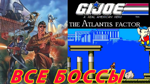 G.I. Joe The Atlantis Factor БОССЫ Dendy