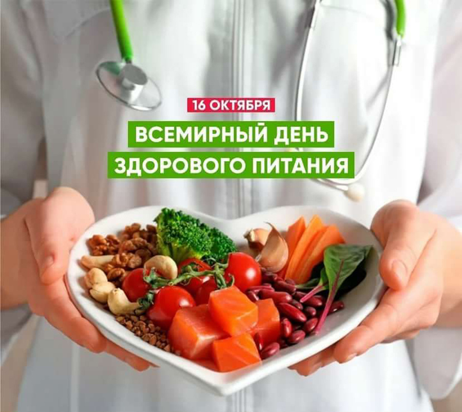     16 октября — День здорового питания