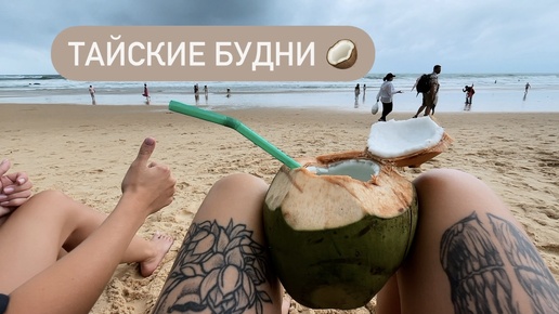 Пиво 🍺 Кокосы 🥥 Бассейн и море 🌊