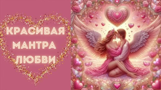 💞Мантра любви💞