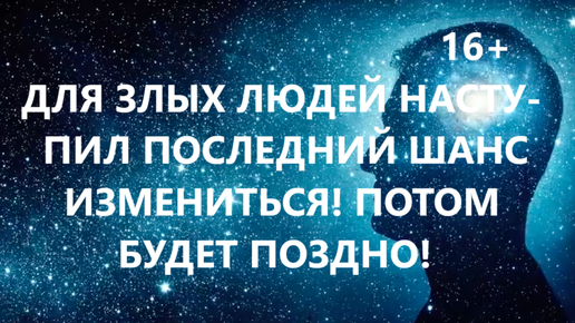 Для злых людей наступил последний шанс измениться. Предстоящие десятилетие будет решающим.