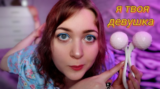 АСМР ролевая игра Я ТВОЯ ДЕВУШКА 🥺💜 забота и внимание для сна 💤 ASMR take care of you for sleep 🍒