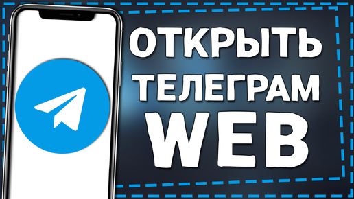 Как Открыть Telegram Web на компьютере и сканировать QR-код c Айфона