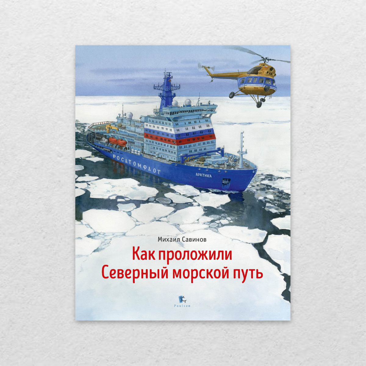  Савинов, М. Как проложили Северный морской путь / Михаил Савинов ; художник Андрей Тронь. – Москва : Паулсен, 2023. – 48 с. : ил. 
