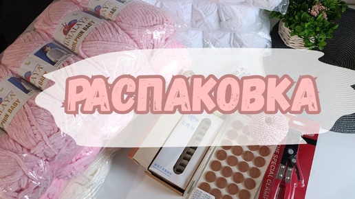 РАСПАКОВКА ПРЯЖИ