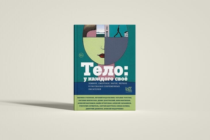 «Тело: у каждого свое. Земное, смертное, нагое, верное в рассказах современных писателей»