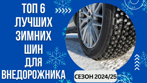 ТОП-6. Лучших зимних шин для внедорожника🚙 Рейтинг 2024/25🏆 Какая зимняя резина лучше?