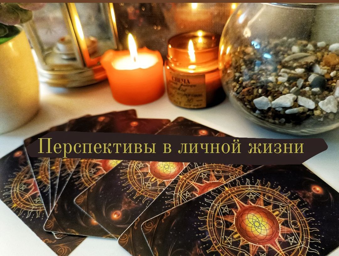 Перспективы развития личной жизни.