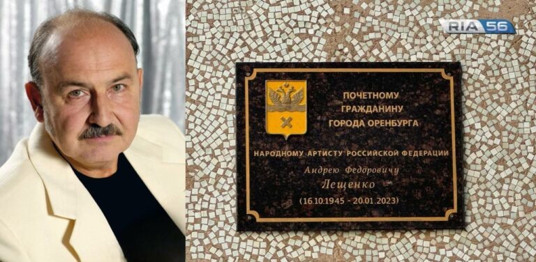    В Оренбурге увековечили память Почетного гражданина города Андрея Лещенко Андрей Севостьянов
