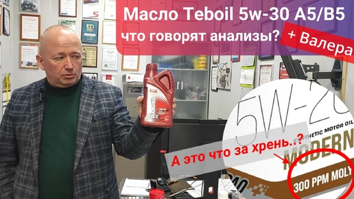 Анализ масла Teboil Diamond FS 5w-30 с Валерой и пару слов про молибден