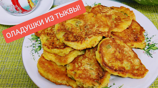 ОЛАДУШКИ из ТЫКВЫ! Очень Быстро Вкусно! А Главное - Полезно!