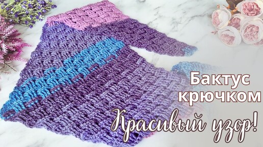 КРАСИВЫЙ УЗОР КРЮЧКОМ 😍 Свяжем БАКТУС