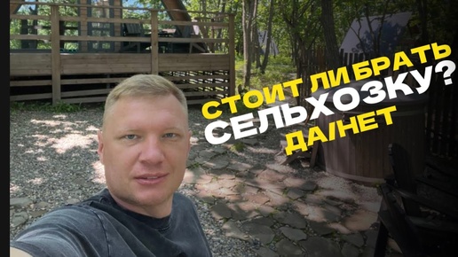 Стоит ли брать земли сельхозназначения для Глэмпинга? Что можно строить на сельхозземлях.