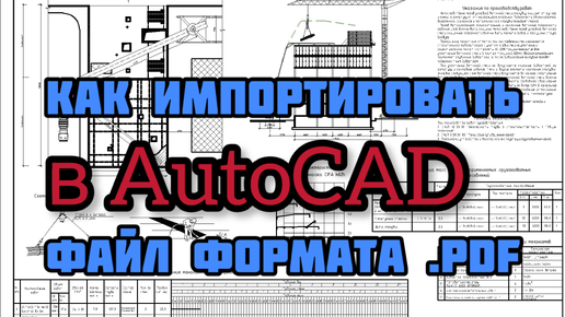 Как импортировать PDF в DWG при помощи AutoCad.