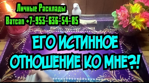 ЕГО ИСТИННОЕ ОТНОШЕНИЕ КО МНЕ?#ТАРО#РАСКЛАД#ГАДАНИЕ#ОНЛАЙН