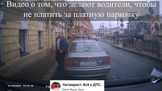 Видео о том, что делают водители, чтобы не платить за платную парковку