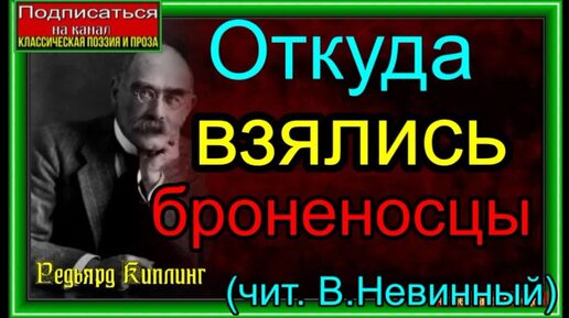 Редьярд Киплинг — Откуда взялись броненосцы ( чит. В.Невинный)