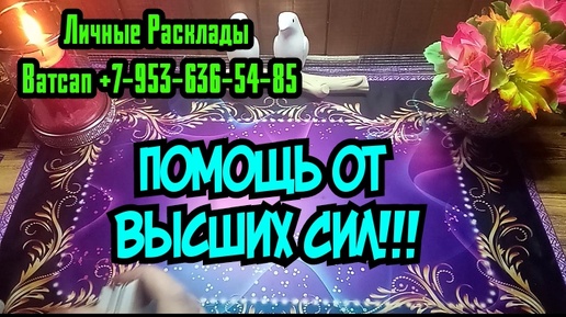 下载视频: В ЧЁМ ВАМ ОКАЖУТ ПОМОЩЬ ВЫСШИЕ СИЛЫ?#ТАРО#РАСКЛАД#ГАДАНИЕ#ОНЛАЙН