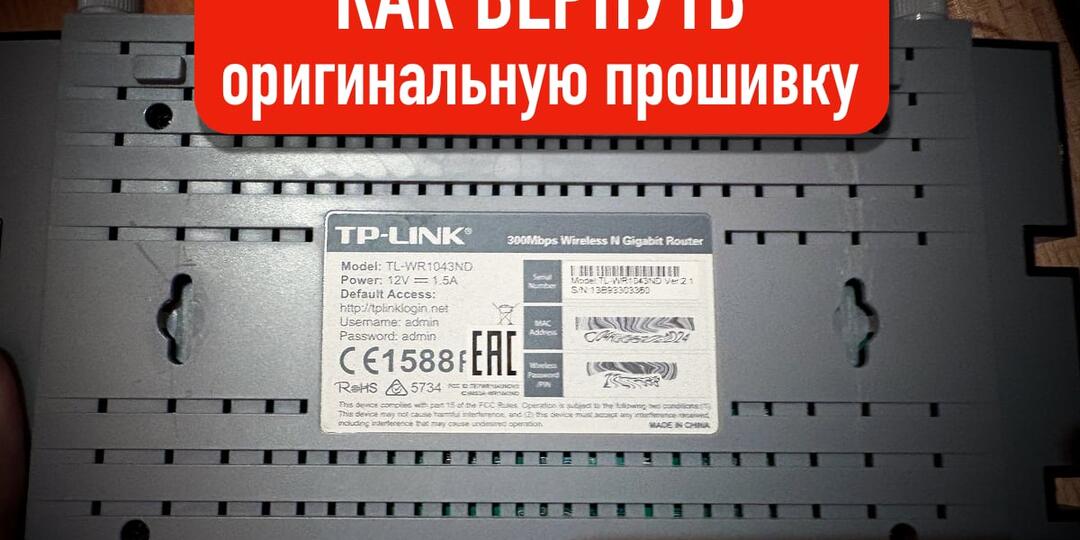 Как восстановить оригинальную прошивку TP-Link TL-WR1043ND после DD-WRT