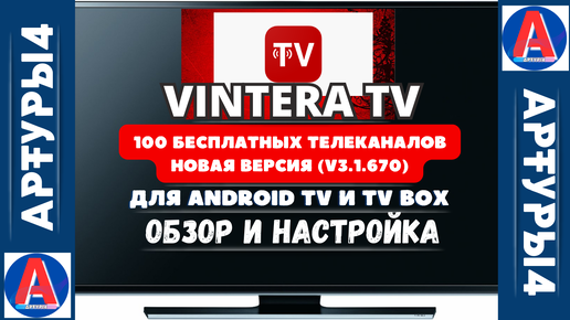 VINTERA TV - 100 БЕСПЛАТНЫХ ТЕЛЕКАНАЛОВ. НОВАЯ ВЕРСИЯ (v3.1.670) ДЛЯ ANDROID TV И TV BOX. Обзор и настройка