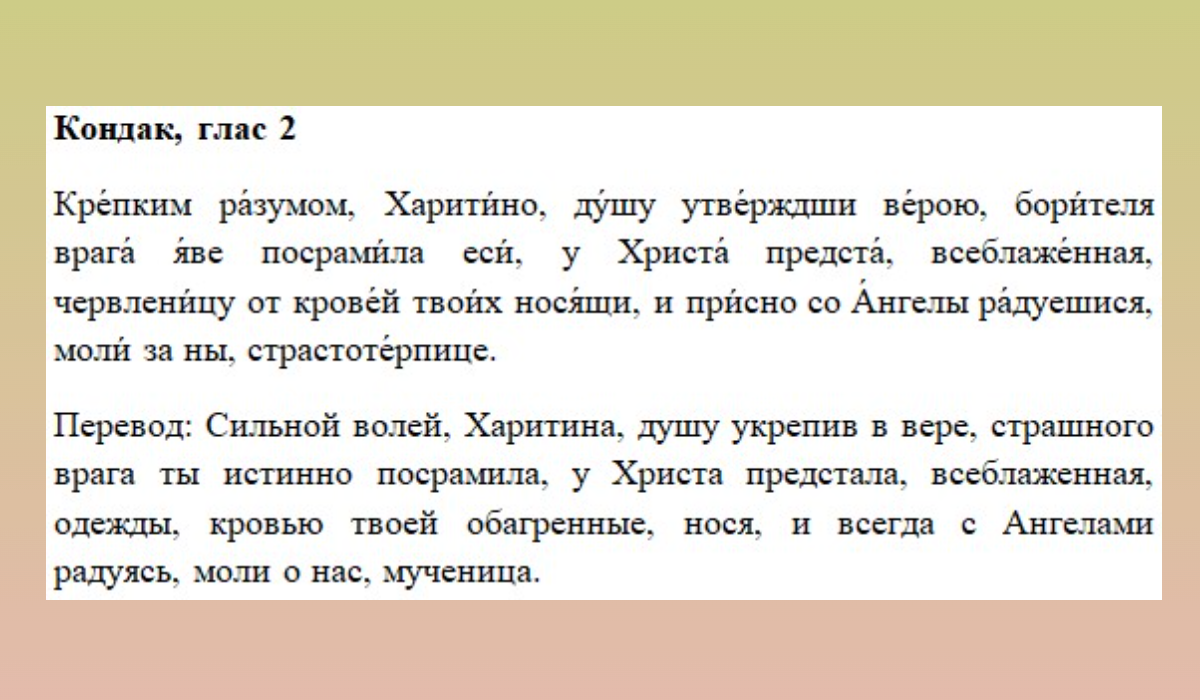 Молитва Мученице Харити́не Амисийской (Понтийской)