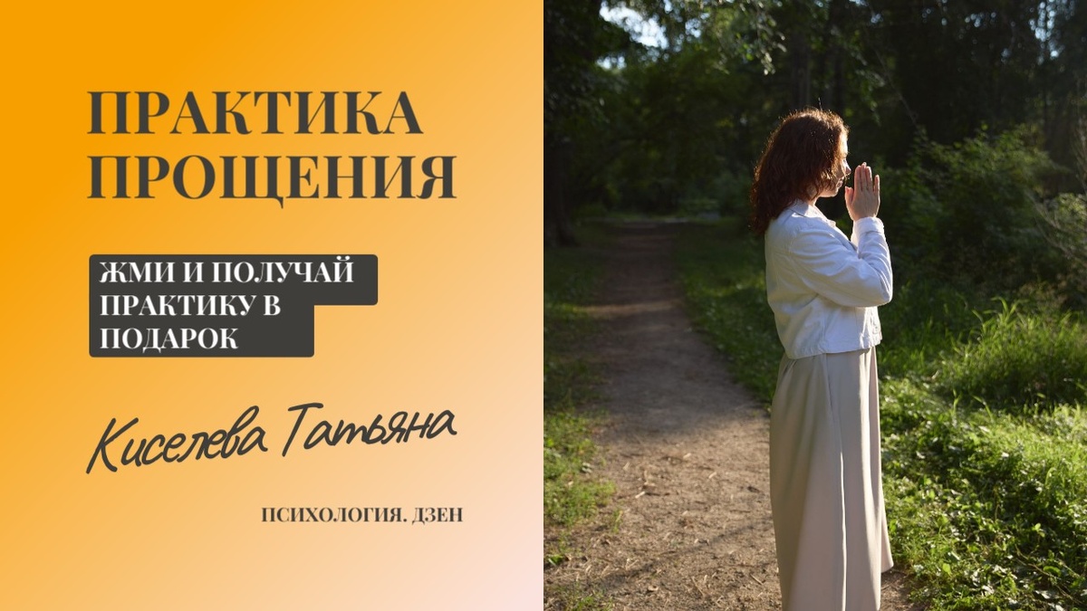 Практика прощения