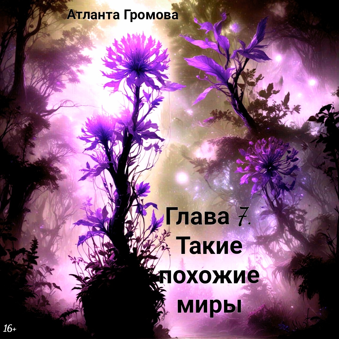 Обложка создана автором данного канала.