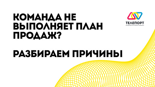 Команда не выполняет план продаж? Разбираем причины