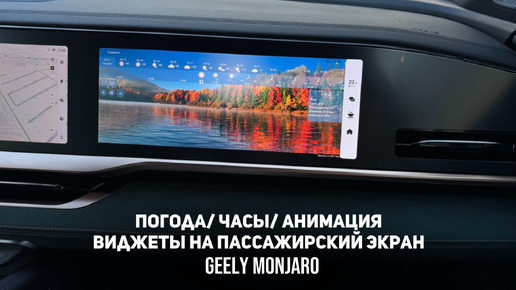 Погода, Часы, Живые обои на пассажирский экран. Виджеты и Анимация Джили Монжаро/ Geely Monjaro