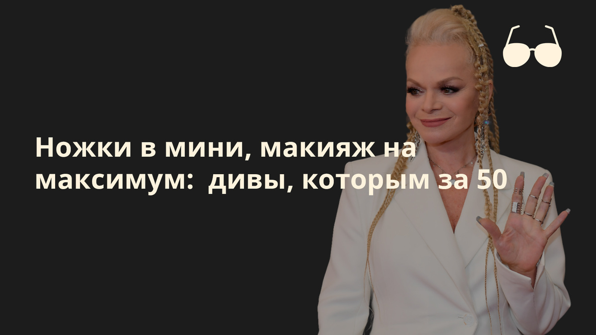 Эстрадные «бабушки» сходят с ума по мини: артистки, чьи наряды вызывают непонимание
