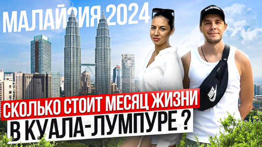 Малайзия 2024 | Куала-Лумпур | Цены на жилье, продукты, транспорт.