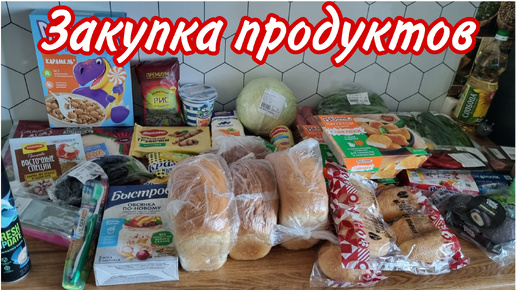 ЗАКУПКА ПРОДУКТОВ НА 15 000Р