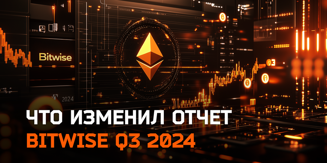 Что изменил отчет Bitwise Q3 2024: взгляд на крипту через призму институционалов и ETF