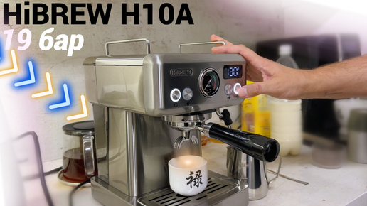 Моя новая HiBREW H10A: Кофемашина, которая меняет утро \ ПОКУПКА распаковка и первые впечатления!