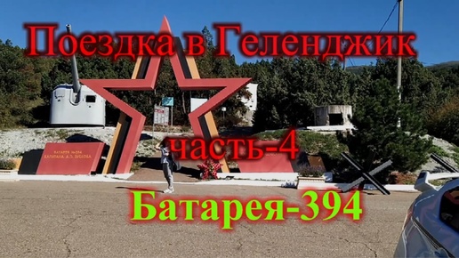 Геленджик часть-4 / Батарея №-394