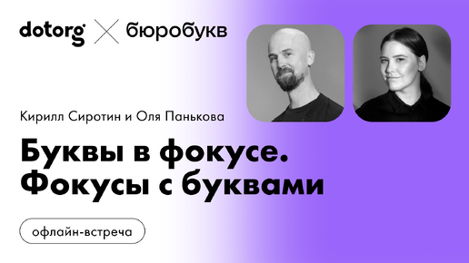 Буквы в фокусе. Фокусы с буквами | Оля Панькова и Кирилл Сиротин | Бюробукв