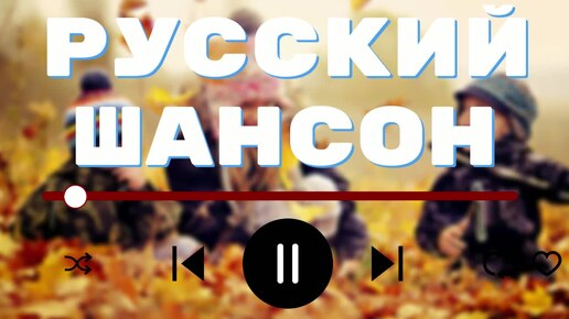 ▶️269. 💎СЛУШАТЬ ПЕСНИ 💛РУССКИЙ ШАНСОН 2024 | РАДИО ШАНСОН 2024