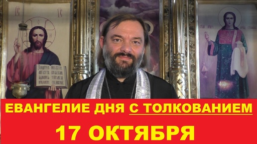 Descargar video: Евангелие дня 17 октября с толкованием. Священник Валерий Сосковец