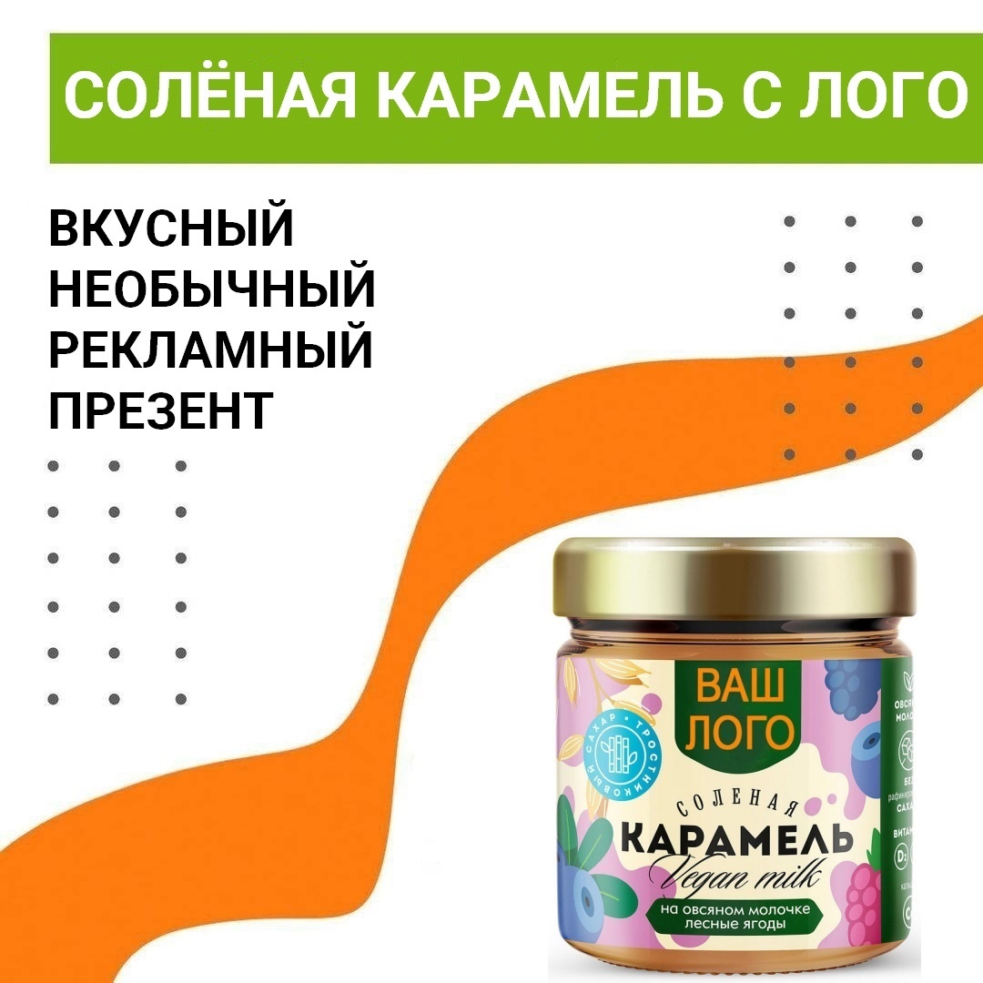 Мягкая карамель с морской солью в баночках с логотипом