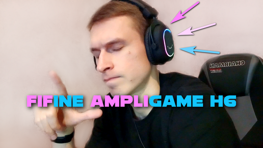 Fifine Ampligame H6 - моя первая гарнитура