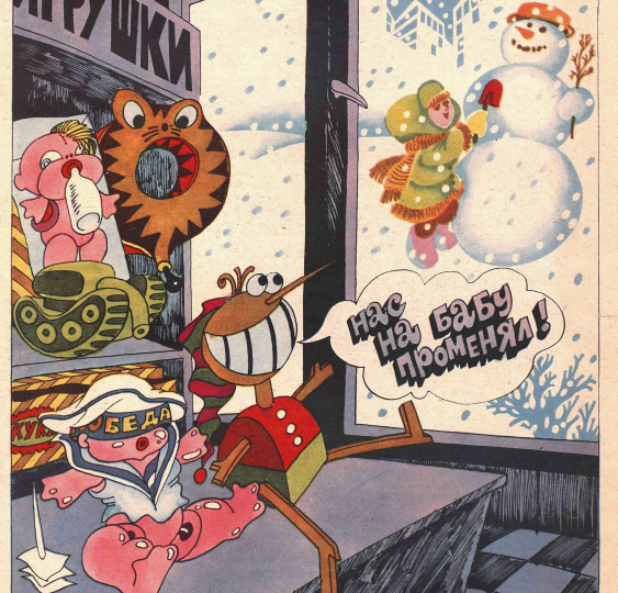 Карикатуры про некачественные игрушки