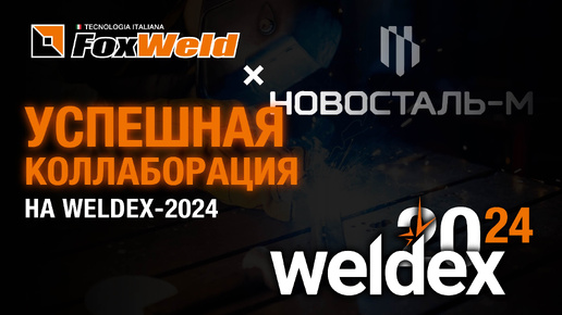 Foxweld и «Новосталь-М»: успешная коллаборация на Weldex-2024