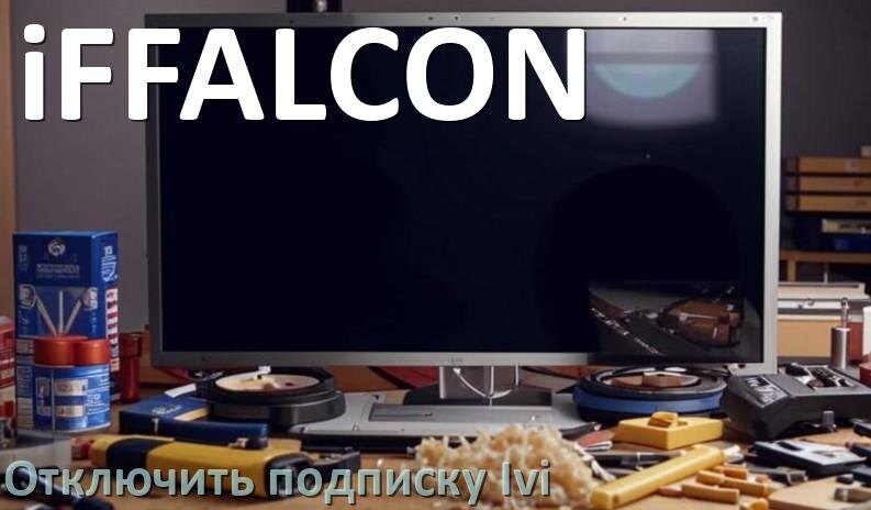 
Как на телевизоре iFFALCON отключить подписку Иви и удалить карту через телефон