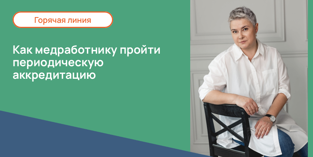 Как медработнику пройти периодическую аккредитацию
