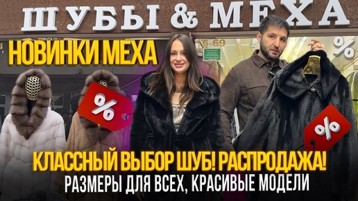 НОВИНКИ МЕХА, РАСПРОДАЖА✨РАЗМЕРЫ ДЛЯ ВСЕХ, КРАСИВЫЕ МОДЕЛИ✨5-69,71 Рынок Садовод Москва