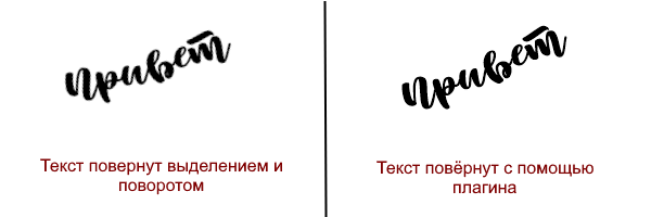 Поворот текста базовыми средствами и плагином